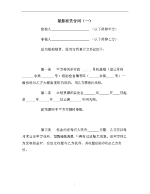 船舶租赁合同(一)范本