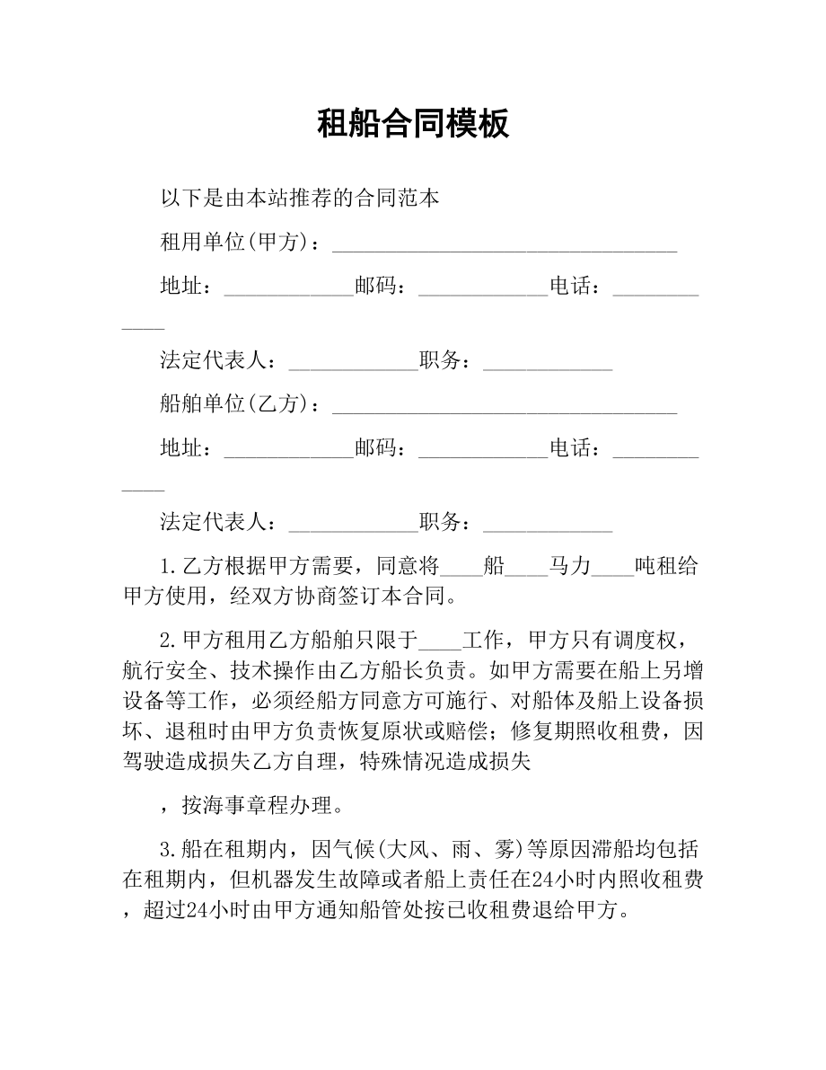 船舶租赁合同样本