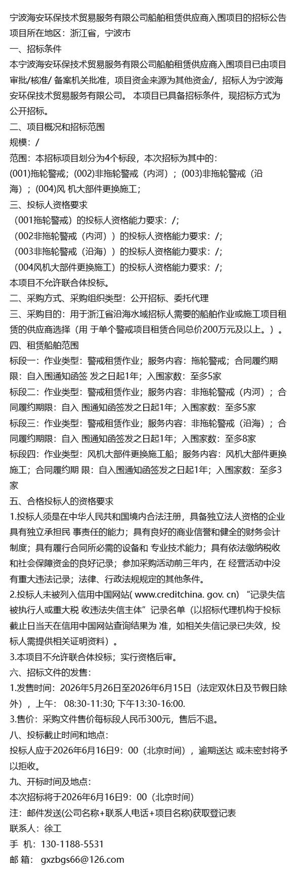 信息招标+浙江宁波海安环保技术贸易服务2026船舶租赁供应商入围项目