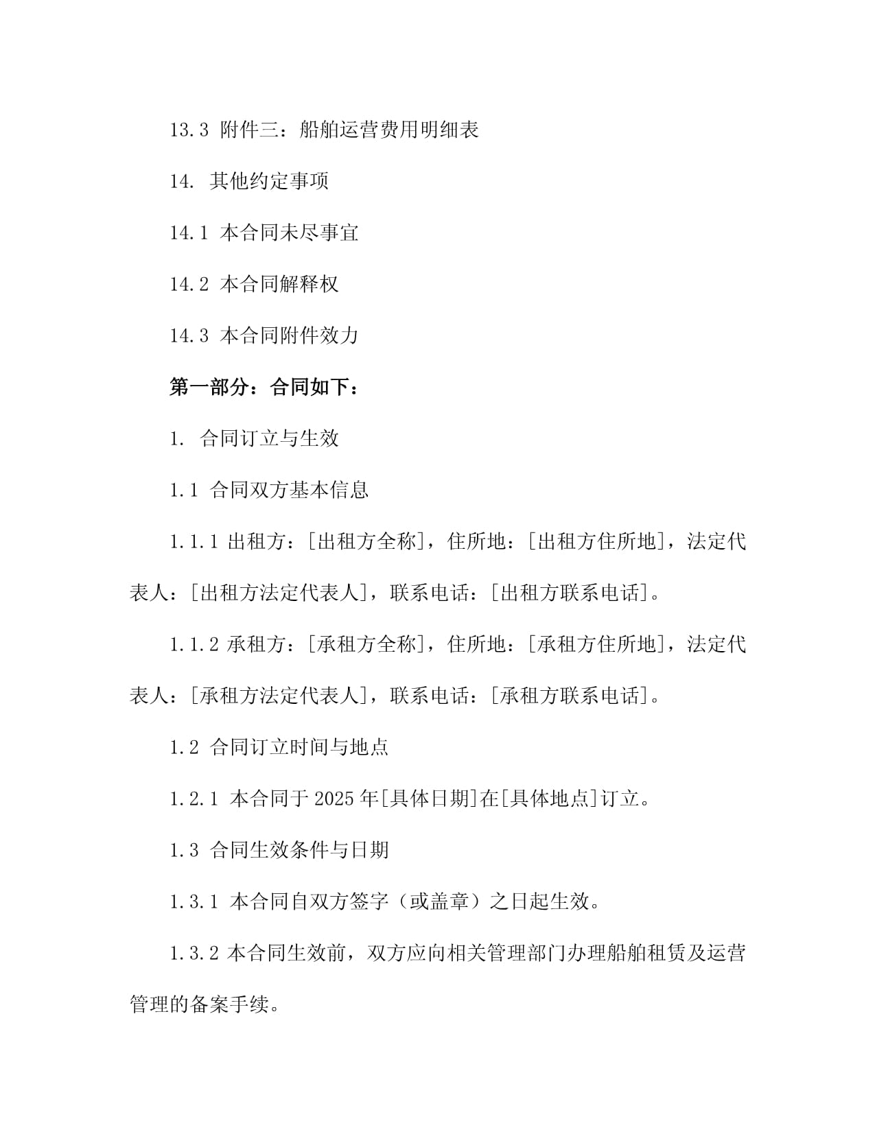2025年船舶租赁及运营管理协议3篇